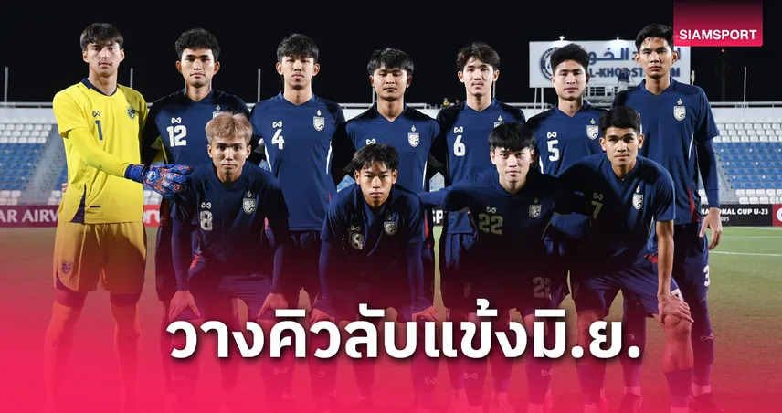 ส.บอลไทย ยืนยัน ทีมชาติไทยU23 อุ่น ฮ่องกง-ยูเออี เดือนมิ.ย.เตรียมลุยศึกอาเซียน