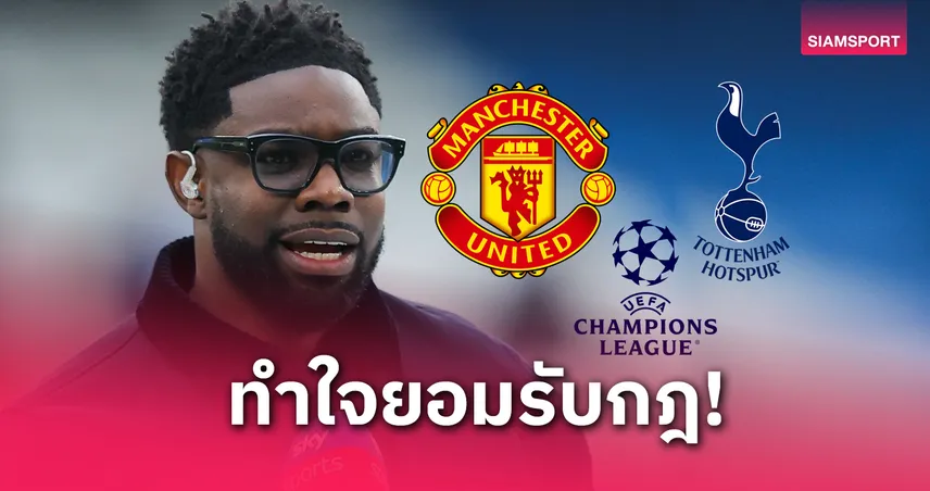 ต้องทนยอมรับกฎ!ริชาร์ดส์ รับไม่ปลื้ม แมนยู-สเปอร์ส ได้เล่น ชปล. ทั้งที่ฟอร์มลีกสุดห่วย