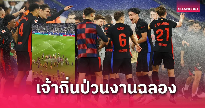 บาร์เซโลน่า ฉลองแชมป์ ลา ลีกา หลังบุกชนะ เอสปันญ่อล แต่เจ้าถิ่นเปิดสปริงเกอร์ขัดจังหวะ (มีคลิป)