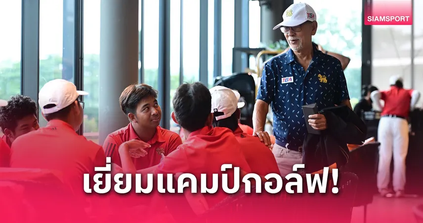 "บิ๊กรัง" เยี่ยมแคมป์กอล์ฟทีมชาติซีเกมส์ ตั้งเป้ากวาด 4 ทอง พร้อมโปรแกรมซ้อมเข้ม