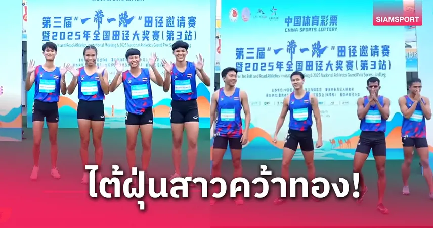 สาวไทยคว้าทอง 4x100 เมตร - เทพบิว ภูริพล พาทีมชายซิวเงินแพ้แค่เสี้ยววินาที ศึกกรีฑาที่จีน