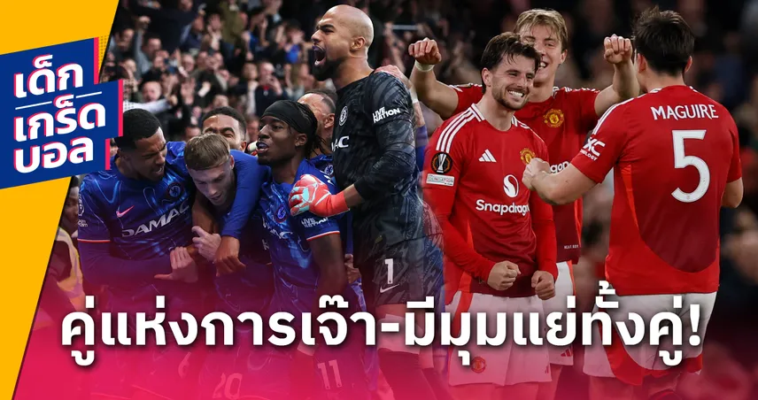 เกร็ดก่อนเกม เชลซี พบ แมนยู (16 พ.ค. 68) : คู่เจ๊าแห่งพรีเมียร์ลีก, พาลเมอร์ลุ้นทุบสถิติยิงผี