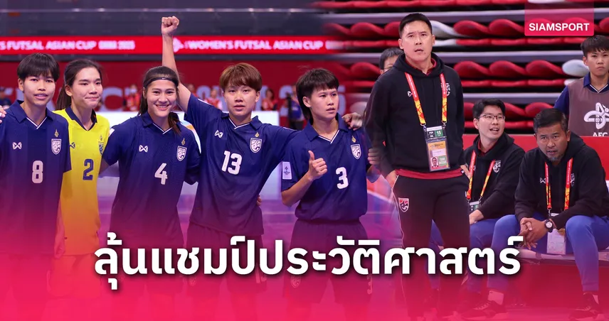 ฟุตซอลหญิงไทยลุ้นแชมป์ประวัติศาสตร์ ดวลญี่ปุ่นชิงเอเชีย 2025 “โค้ชโอ” ประกาศถึงตรงนี้ไม่มีอะไรให้กังวล