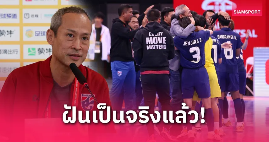 “บิ๊กแต้” ซูฮกโค้ชโอ-สต๊าฟฟ์ ปลุกใจพาไทยลิ่วฟุตซอลโลก ขอบคุณโค้ชคนแรกเบื้องหลังนักเตะประวัติศาสตร์