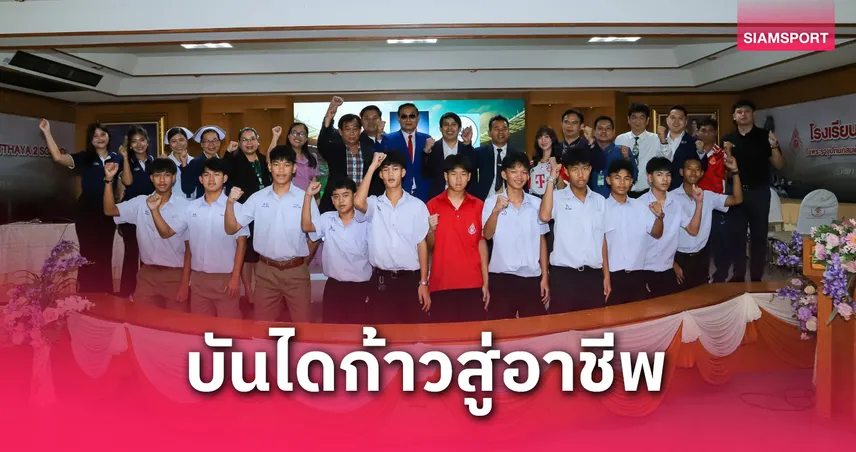 เวทีช้างเผือกโชว์ฝีเท้า! ฟุตบอลนักเรียน 7 คน U17 ส.บ.ม.ท. คัพเตรียมเปิดฉากคัด 4 ภาค