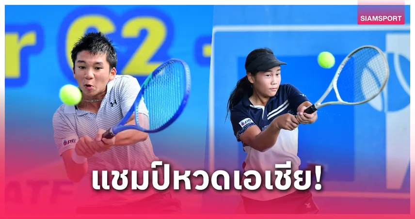 "พัชรพล-อัญวีณ์" ครองแชมป์เทนนิสเอเชียรุ่น 14 ปี