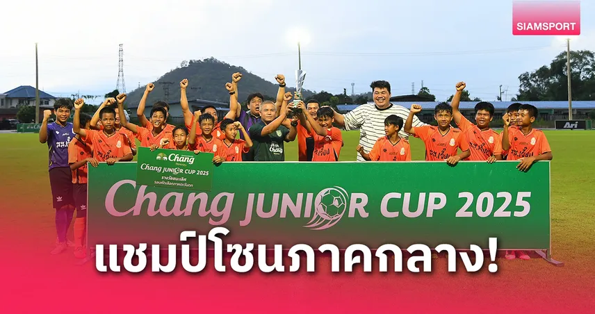 รร.อบจ.กาญจนบุรี 1 ผงาดแชมป์โซนภาคกลางศึก "Chang Junior Cup 2025"