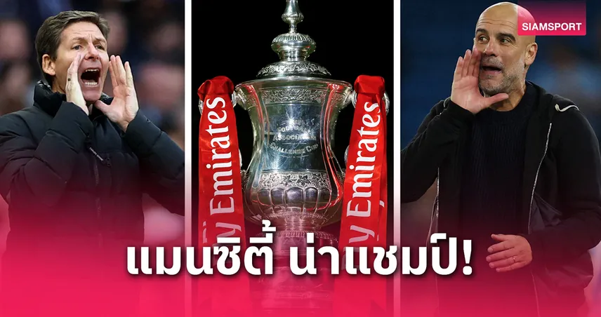 แมนซิตี้ ลุ้นดับพาเลซซิวแชมป์ เอฟเอ คัพ! ออปตาเช็กโอกาสแชมป์พรีเมียร์ลีก-FA Cup