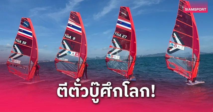 3 นักวินด์เซิร์ฟไทยคว้าสิทธิ์ลุยศึกชิงแชมป์โลก ลุ้นโควตาเพิ่มอีก