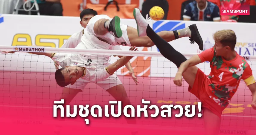 ตะกร้อไทยทุบสิงคโปร์ 3-0 ทีม ประเดิมชัยทีมชุดชาย ศึกเอเชียนคัพ 2025
