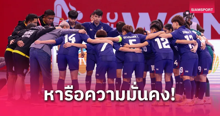 ฟุตซอลหญิงไทยเตรียมเข้าพบผู้ช่วย รมว.แรงงาน หารือแนวทางสร้างอาชีพและความยั่งยืนหลังคว้าตั๋วฟุตซอลโลก