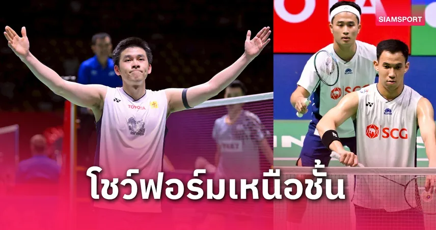 "วิว กุลวุฒิ" นำทัพตบไทย! พร้อมคู่ "บาส-สกาย" ลิ่วรอบรอง แบดมินตัน ไทยแลนด์ โอเพ่น 2025 