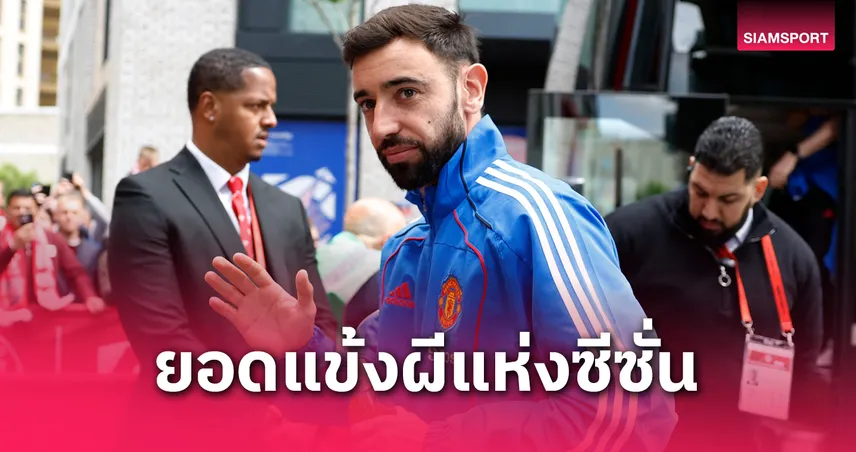 บรูโน่ แฟร์นันด์ส ซิวแข้งยอดเยี่ยม แมนยู 2024/25 สมัยที่ 4 เทียบ เด เคอา-โด้