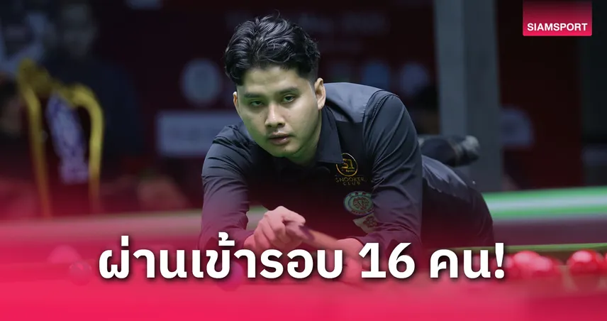 “ติม กาญจน์” สอยอินเดีย 4-1 ลิ่วรอบ 16 คน คิวสกูลเอเชีย-โอเชียเนีย 2025