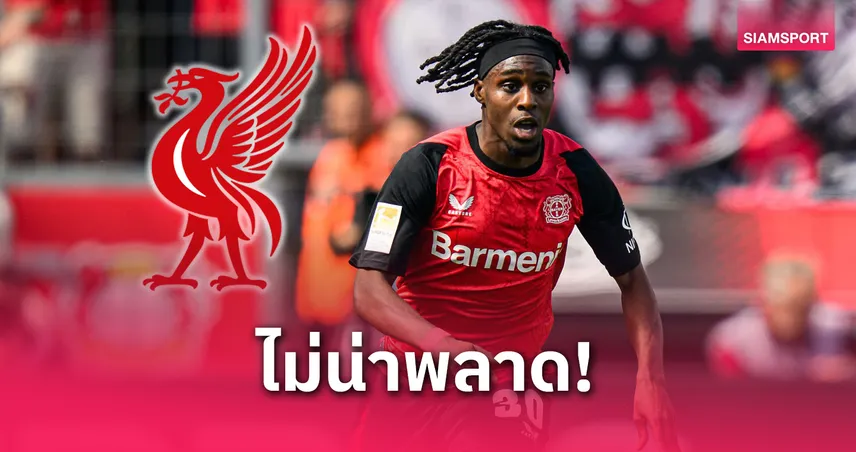 ไม่น่าพลาด! ลิเวอร์พูล ใกล้คว้า ฟริมปง ค่าตัว 1.4 พันล้าน โรมาโน่คอนเฟิร์ม