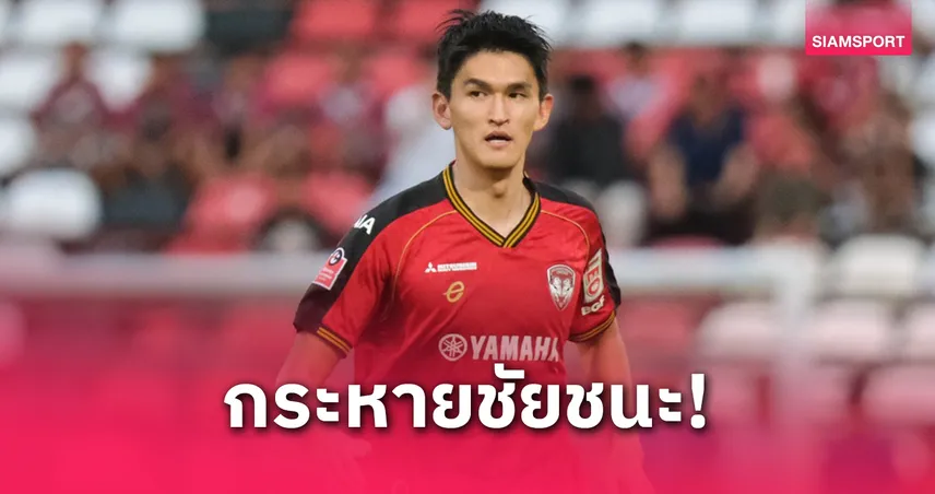 ฮง ชอง-อึน รับบุรีรัมย์แกร่ง แต่มั่นใจพาเมืองทองลุ้นแชมป์เอฟเอ คัพ