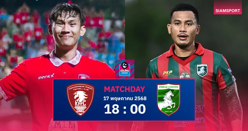 วิเคราะห์บอล พลังกาญจน์ vs แพร่ (17 พ.ค. 68) : เปิดศึกเพลย์ออฟเลื่อนชั้นไทยลีก นัดแรก