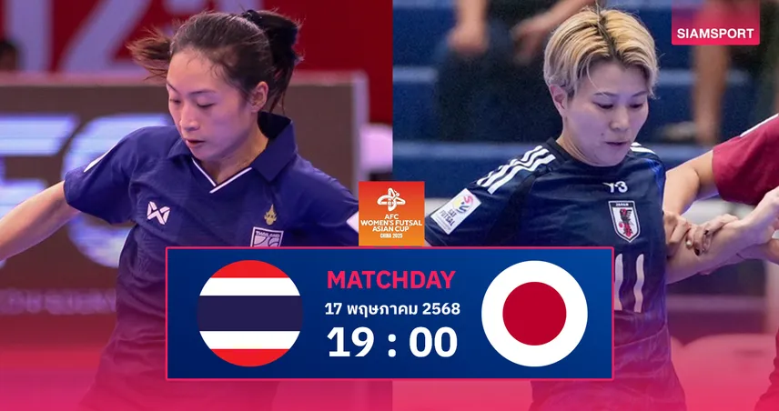 วิเคราะห์บอล ฟุตซอลหญิงไทย vs ญี่ปุ่น (17 พ.ค. 68) : โต๊ะเล็กชบาแก้วลุ้นแชมป์เอเชียนคัพสมัยแรก