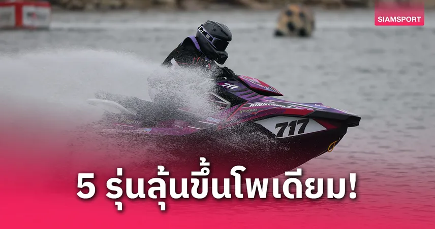5 นักเจ็ตสกีไทยขึ้นแท่นลุ้นแชมป์ “โอซาก้า กรังด์ปรีซ์ 2025”