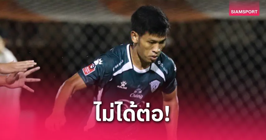 อุทัยธานี เอฟซี ประกาศแยกทาง “อ่อง ธู” หลังหมดสัญญา