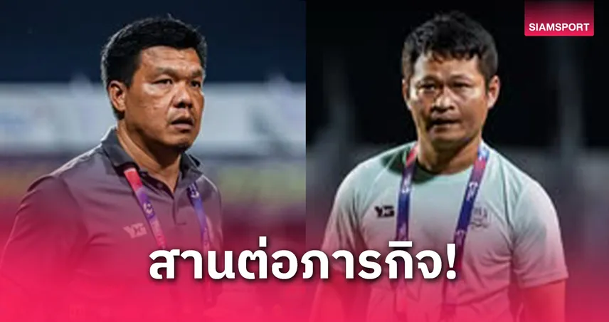ระยอง เอฟซี ให้ “โค้ชโบ้-โค้ชต่าย” สานงานต่อไทยลีก 2025/26