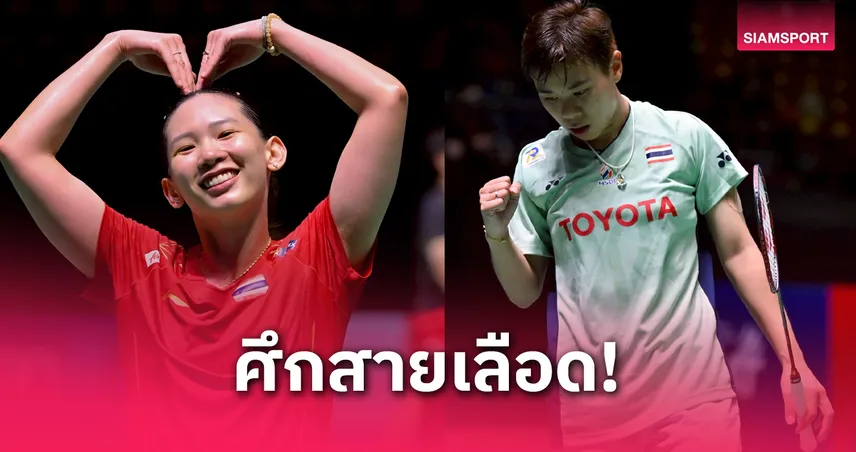 "หมิว" พรปวีณ์ พลิกเชือดสาวสิงคโปร์ ดวล "เม" ศุภนิดา รอบตัดเชือกแบด ไทยแลนด์ โอเพ่น 2025 