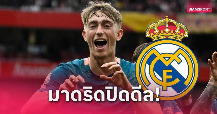 เรอัล มาดริด ปิดดีล ดีน เฮาเซ่น จากบอร์นมัธ ค่าตัวรวม 50 ล้านปอนด์ 