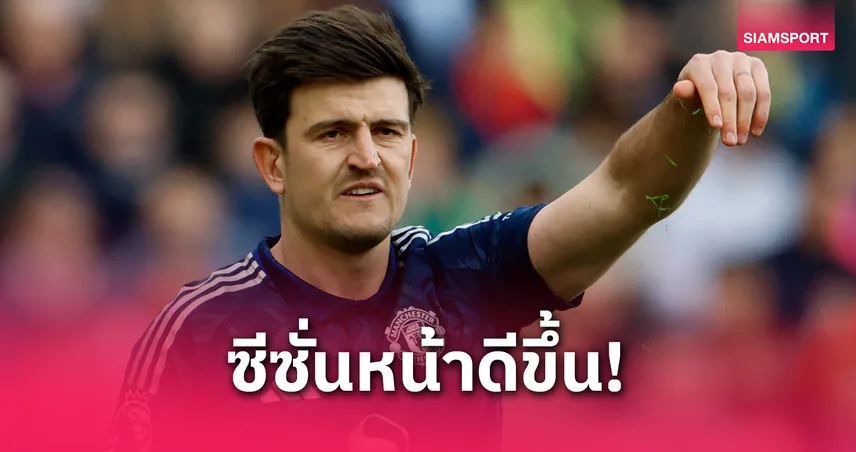 แม็กไกวร์ รับแมนยูน่าอายผลงานลีกซีซั่นนี้ ลั่นปีหน้าต้องดีกว่าเดิม