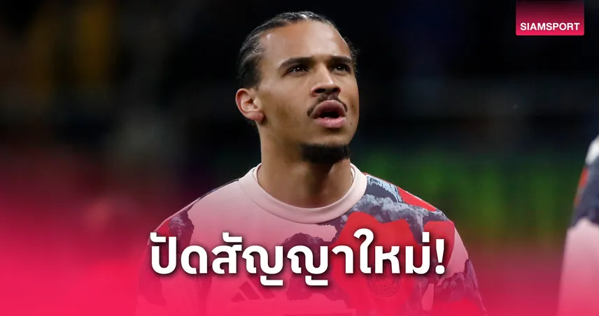 อาร์เซน่อล มีลุ้นคว้า ลีรอย ซาเน่ หลังนักข่าวดังยันไม่ต่อสัญญาบาเยิร์น