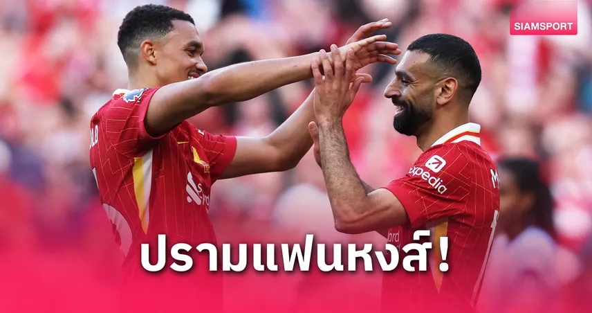 ซาลาห์ วอนแฟนลิเวอร์พูลหยุดโห่ เทรนต์ ย้ำควรอำลาอย่างสง่างาม