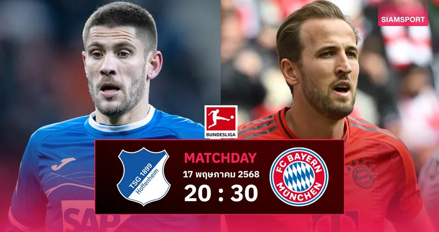 วิเคราะห์บอล ฮอฟเฟ่นไฮม์ vs บาเยิร์น (17 พ.ค. 68) : เสือใต้ขอปิดด้วย 3 แต้ม
