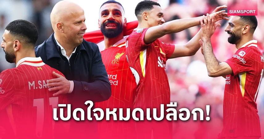 ซาลาห์ เปิดใจอนาคตกับลิเวอร์พูล ยกอาร์เน่อคือจุดเปลี่ยน ลุ้นบัลลงดอร์-พูดถึงเทรนต์