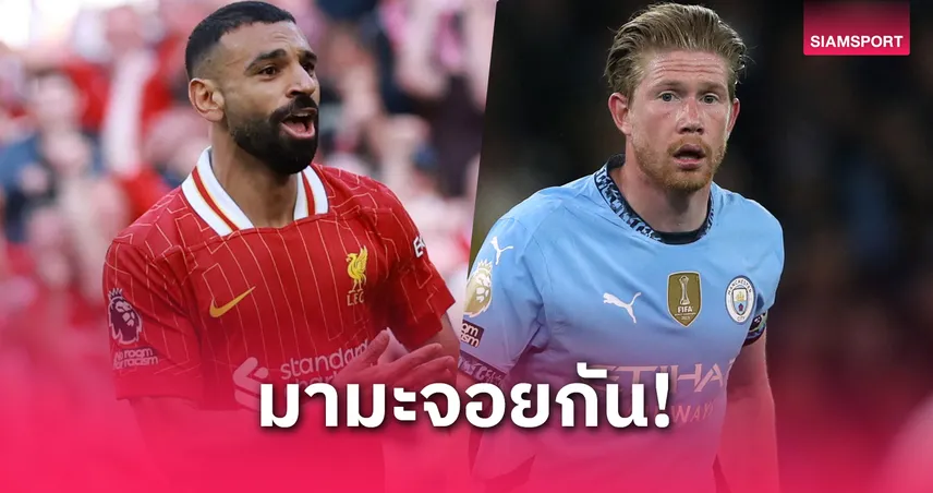 ซาลาห์ ชวน เดอ บรอยน์ ย้ายซบลิเวอร์พูล หลังใกล้หมดสัญญาแมนซิตี้