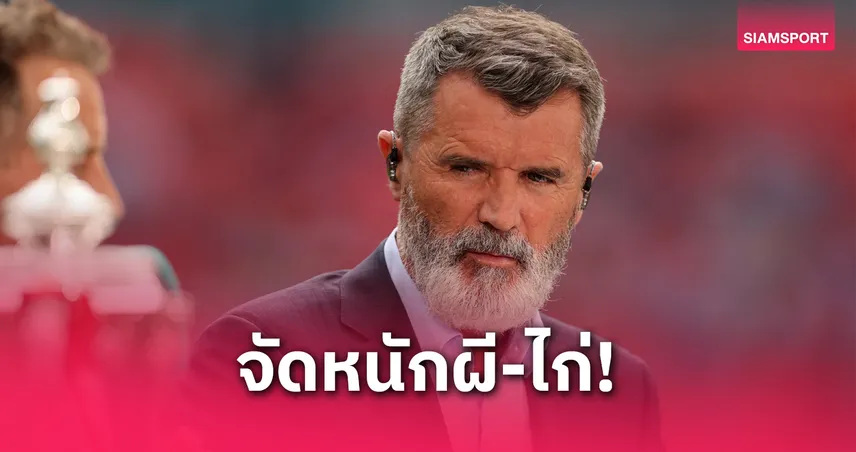 รอย คีน จวกแมนยู-สเปอร์ส ปล่อยเกมลีกก่อนชิงยูโรปา ลีก น่าอับอาย!