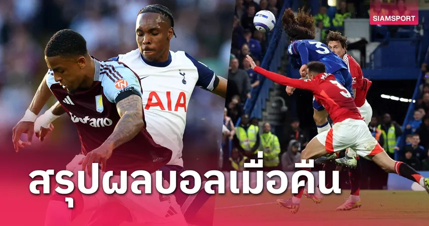 สรุปผลบอล : แมนยู ควง สเปอร์ส ปราชัยก่อนชิงยูโรปาลีก