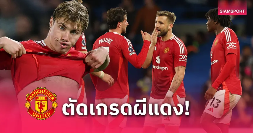 ตัดเกรดแข้งแมนยู เกมบุกพ่ายเชลซี 0-1 : ฮอยลุนด์ต่ำสุด โอนาน่าเซฟสวย