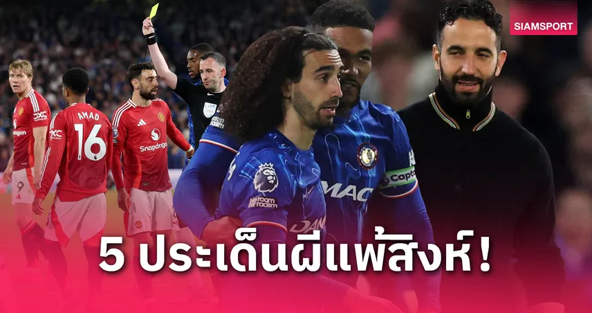 5 ประเด็นหลังเกม เชลซี 1-0 แมนยู : ผีแดงไร้ชัย 8 นัดติด แพ้เกมลีก 18 นัด