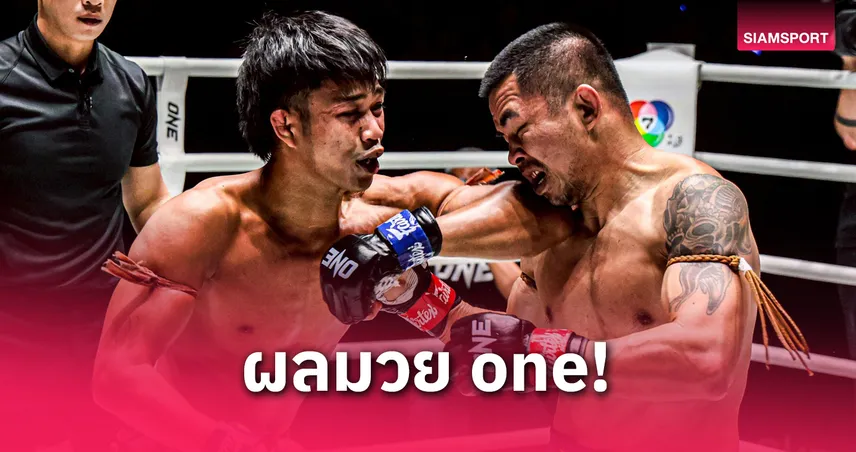 ก้องชัย น็อก โชคปรีชา – เต็งหนึ่ง พลิกดับ แชร์แมง ศึก ONE ลุมพินี 108 รับโบนัสคนละ 3.5 แสน