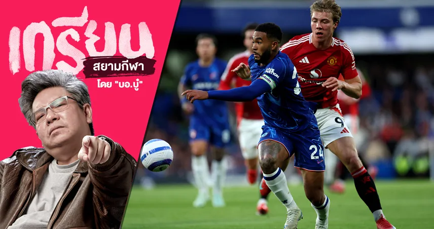ถิ่น'ผี' ต้องมีคนทุจริต! หลังเกม แมนยู แพ้จนชิน เชลซี เชือดดับ
