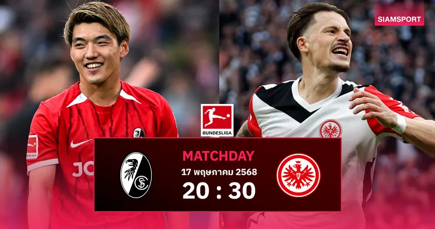 วิเคราะห์บอล ไฟรบวร์ก vs แฟร้งค์เฟิร์ต (17 พ.ค. 68) : ชิงตั๋ว UCL นัดสุดท้าย! ใครจะคว้าตั๋วใบสุดท้าย?