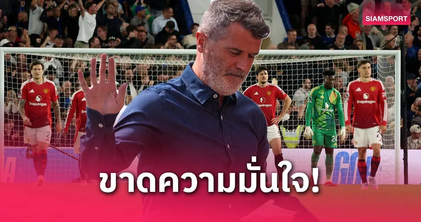คู่แข่งยังต้องปลอบ! คีน ชี้ แมนยู ลงเล่นแบบไร้ความเชื่อมั่น