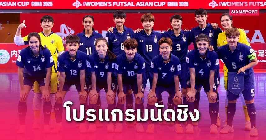 โปรแกรมฟุตซอลหญิงไทย พบ ญี่ปุ่น ชิงแชมป์เอเชีย 2025 ลุ้นคว้าแชมป์ประวัติศาสตร์ ถ่ายทอดสดช่องไหน เช็กที่นี่!