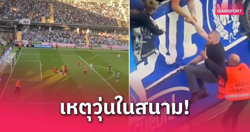 ลีก สวีเดน วุ่น! แฟนบอล โกเตบอร์ก พุ่งเข้าต่อยแข้งคู่แข่ง (มีคลิป)