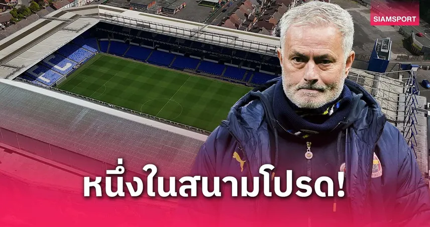 มีความทรงจำดีๆ! มูรินโญ่ ชู กูดิสัน พาร์ค หนึ่งในสนามโปรด