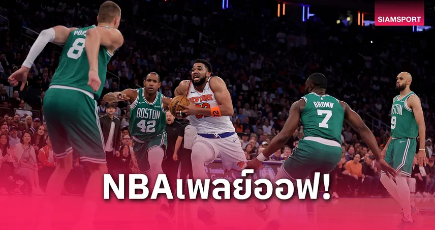 นิกส์ถล่มเซลติกส์ยับ 119-81 เข้าชิงแชมป์สายตะวันออกเจอเพเซอร์ส