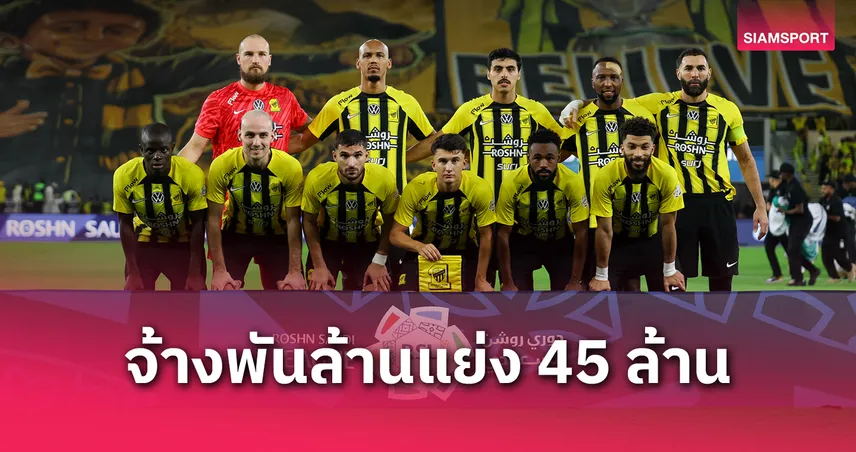 อัล อิติฮัด คว้าแชมป์ซาอุ โปรลีก จ้างพันล้านเตะแต่รางวัลแค่ 45 ล้าน