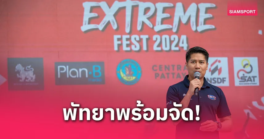 พัทยาเตรียมพร้อมจัดใหญ่ "Thailand Extreme Fest 2025" ชิงแชมป์ประเทศไทย ดันสู่เมืองกีฬาสปอร์ต ซิตี้