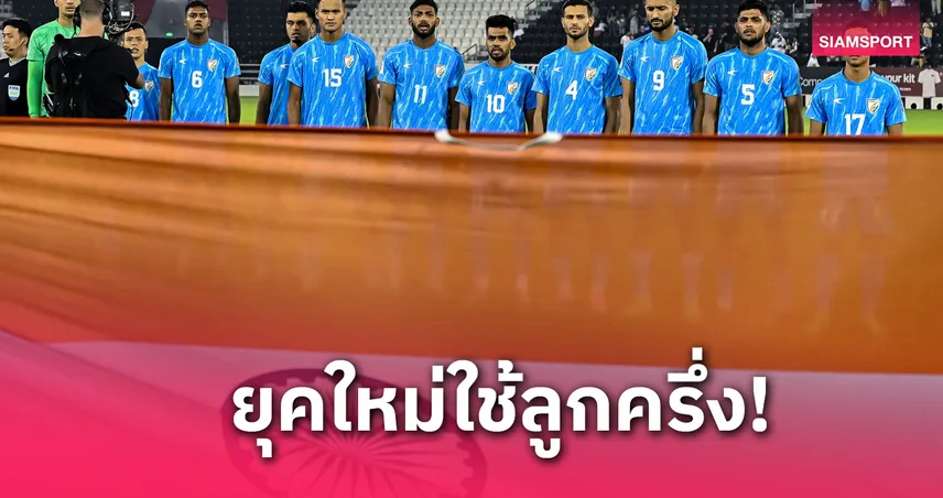 อินเดียหวังไปบอลโลก เตรียมผลักดันกฎหมายเปิดทางแข้งลูกครึ่งติดทีมชาติ