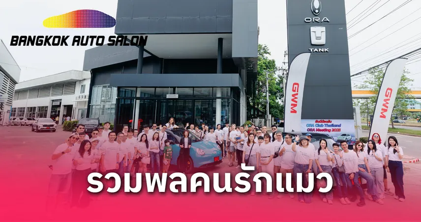 GWM ตอกย้ำผู้นำ EV จัด ORA Meeting 2025 ภาคอีสาน กระชับสัมพันธ์ลูกค้าทั่วไทย  