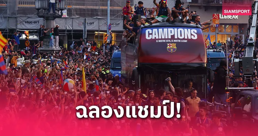 แฟนบาร์ซ่าแห่ฉลองแน่นเมือง 6.7 แสนคน ร่วมพาเหรดแชมป์ 3 รายการซีซั่น 2024/25 (มีคลิป)